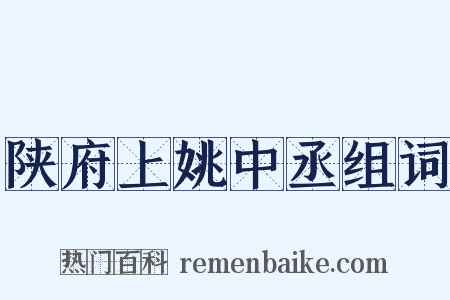陕府上姚中丞组词是什么意思的图片